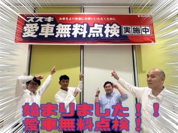 愛車無料点検　始まりました！
